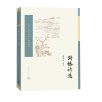 音像谢榛诗选/中国古典文学读本丛书典藏李庆立选注
