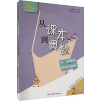 从课本到奥数 2年级 第2学期 A版 精英版·高清视频版