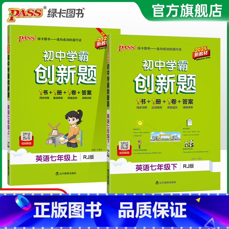[同步练习]语数英3本 七年级上 [正版]人教版2025初中学霸创新题英语七年级上下册同步练习册练习题知识讲解pass绿