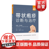 健康中国家有名医丛书带状疱疹诊断与治疗 上海科学技术文献出版社病因发病机制临床表现特殊类型鉴别诊断治疗预防