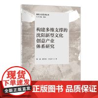 构建多维支撑的沈阳新型文化创意产业体系研究沈阳文化创意产业体系研究的新成果