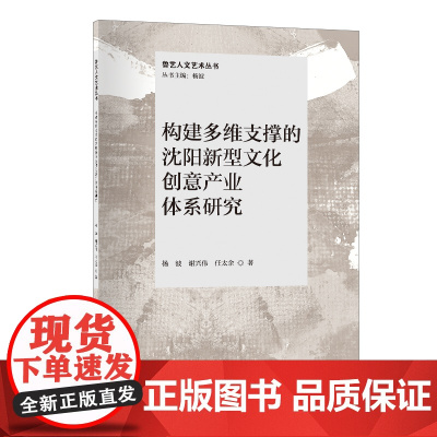 构建多维支撑的沈阳新型文化创意产业体系研究沈阳文化创意产业体系研究的新成果