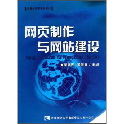 正版新书]网页制作与网站建设吴春明、邹显春 编9787562140993