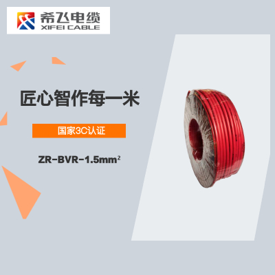希飞牌 电线电缆 ZR-BVR-1.5mm² 阻燃单芯多股铜芯软线 100米/卷