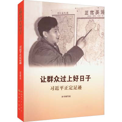 [M]让群众过上好日子 习近平正定足迹-9787202067260