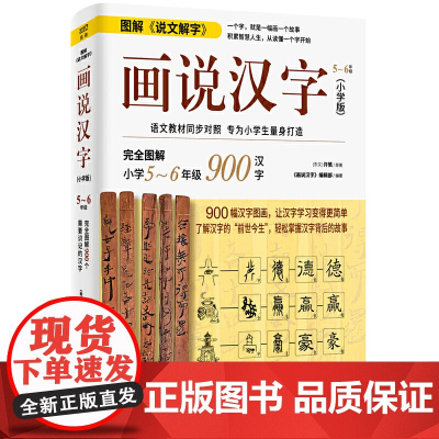画说汉字(小学版,5~6年级)1000幅汉字图画,了解汉字的“前世今生”,轻松掌握汉字背后的故事,让汉字学习变得更简单。