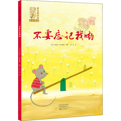 [M]不要忘记我哟-9787535083012