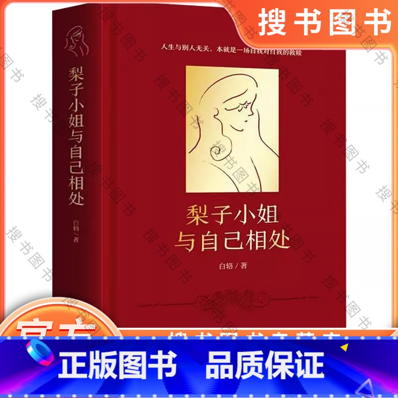 梨子小姐与自己相处 [正版]梨子小姐与自己相处 白辂 心理励志小说 心理学 《破格》作者颠覆之作 心灵都市休闲书籍