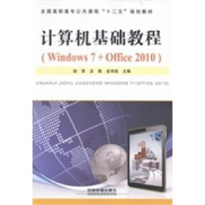 正版新书]计算机基础教程:Windows7+Office2010赵荣 龙燕 全学成