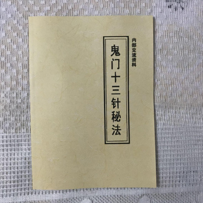 鬼门十三针秘法针法天罡针法道医.