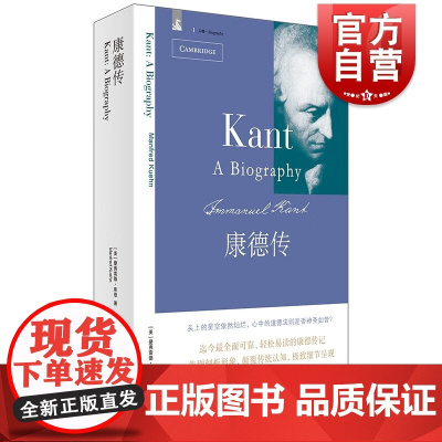 康德传 [美]曼弗雷德.库恩 康德的思想传记 呈现康德的思想生活如何扎根于并回应他的时代 西方哲学 人物传记 世纪文景