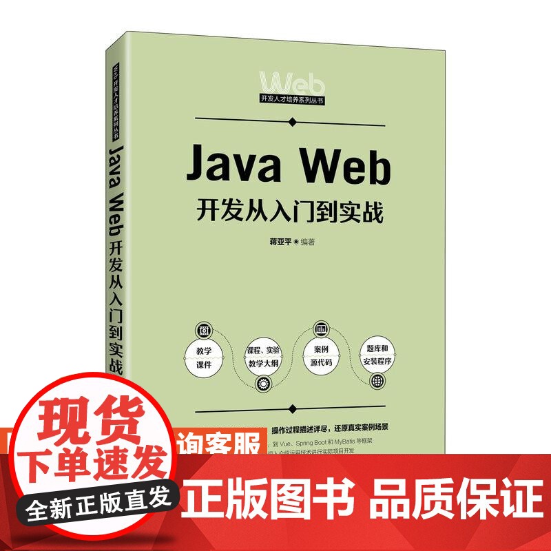 [店教材]Java Web开发从入门到实战 9787115650085 蒋亚平 人民邮电出版社