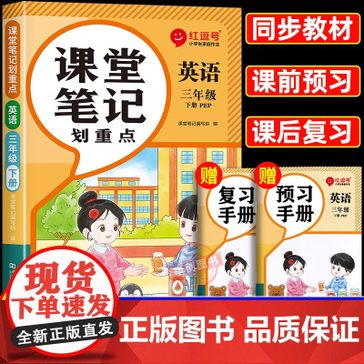 2025春季新版三年级下册英语课堂笔记人教版三下新教材同步小学3年级下学期人教pep正版教辅书课本教材解析讲解全解随堂学