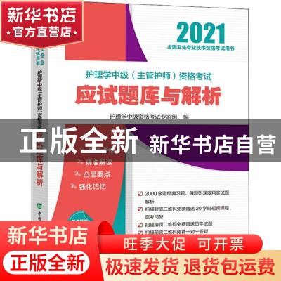 正版 护理学中级(主管护师)资格考试应试题库与解析(2021全国护