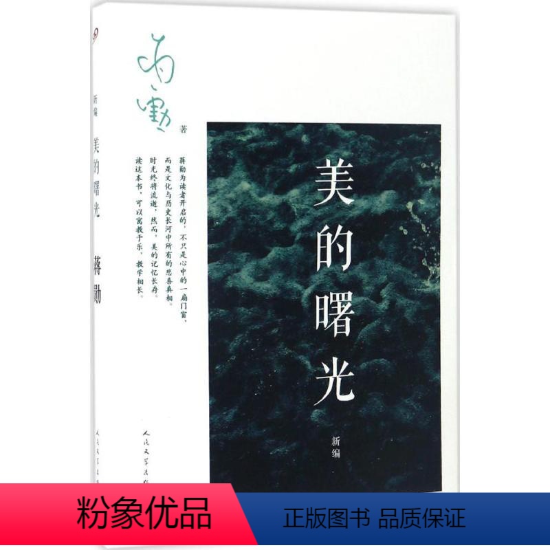 [正版]新编美的曙光 蒋勋 著 著 美学社科 书店图书籍 人民文学出版社