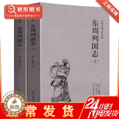 [醉染正版]东周列国志 正版上下冯梦龙著原著原文书 中国文学名著中文古籍古书 青少年版成人都能读古典小说经典原版书籍