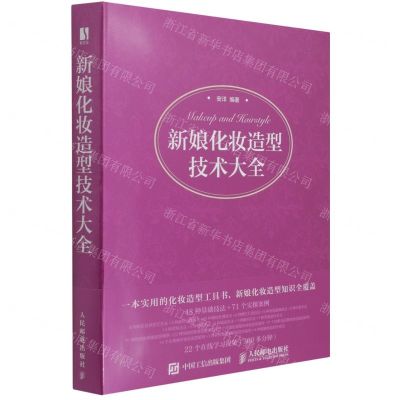 [N]新娘化妆造型技术大全-9787115567925