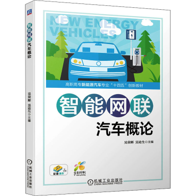 正版新书]智能网联汽车概论吴荣辉,吴论生 编9787111699545