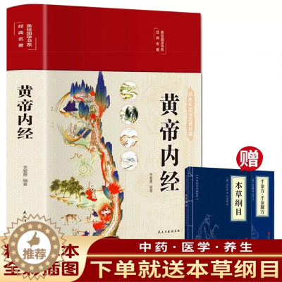 [醉染正版]黄帝内经彩绘版中医养生书籍医学名著精装绸布面全集正版原文白话图文注释家庭医学食疗保健养生书籍中国中医典藏名著