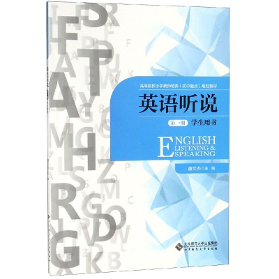 醉染图书英语听说(册)(学生用书)/唐文杰9787303242252