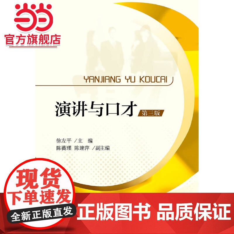 演讲与口才 第3版