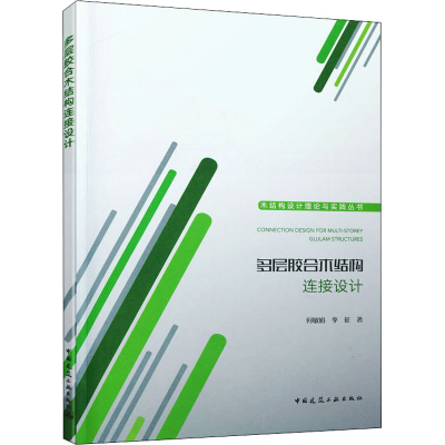 醉染图书多层胶合木结构连接设计9787112261918