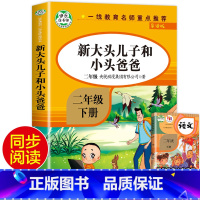 [人教版]大头儿子和小头爸爸 [正版]二年级下册快乐读书吧神笔马良愿望的实现一起长大的玩具七色花大头儿子和小头爸爸全套5