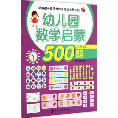 醉染图书幼儿园数学启蒙500题9787122225641