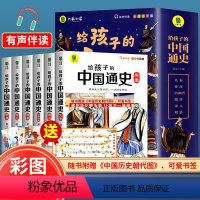 [抖音同款] 给孩子的中国通史(全6册) [正版] 写给孩子的中国通史全6册 中国历史故事彩绘注音中国历史类启蒙故事书青