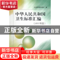 正版 中华人民共和国卫生标准汇编:2011年度:4 卫生部政策法规司