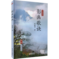正版新书]影画歌诀郑振涛9787520716321