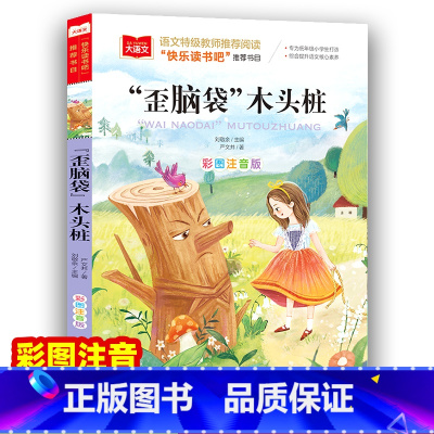 歪脑袋木头桩 [正版]歪脑袋木头桩彩图注音版小学语文课外阅读经典书目快乐读书吧二年级上册低年级小学生课外书一二年级睡前故