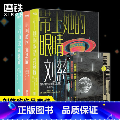 [正版]3册刘慈欣中短篇科幻双语成人版.流浪地球+时间移民+带上她的眼睛 科幻小说 图书 书籍
