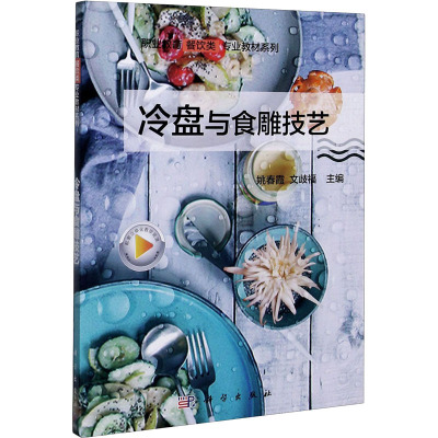 冷盘与食雕技艺/职业教育餐饮类专业教材系列