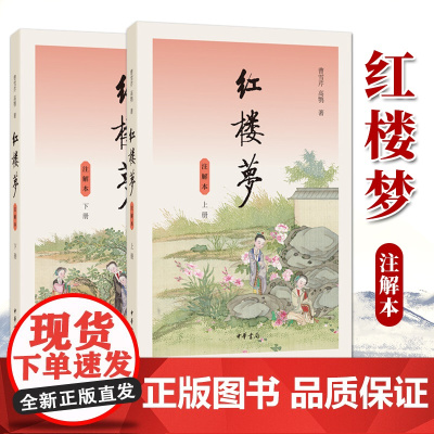 红楼梦(注解本)全二册 中华书局 高中阅读学生读本注释版 整本书阅读系列