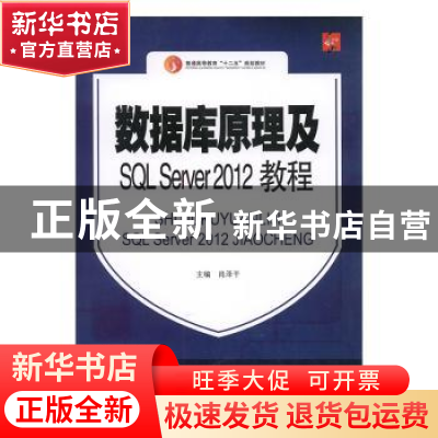 正版 数据库原理及SQL Server 2012教程 肖泽干主编 中国传媒大学