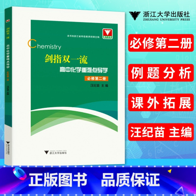 [正版] 剑指双一流 高中化学重难点导学 必修第二册 例题分析课外拓展汪纪苗主编 培养学生的解题思维能力高中化学书 浙