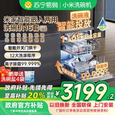 [自营]米家小米洗碗机16套P1大容量嵌入式独立式独嵌两用自动开关门热风烘干智能投放洗碗液1601M以旧换新