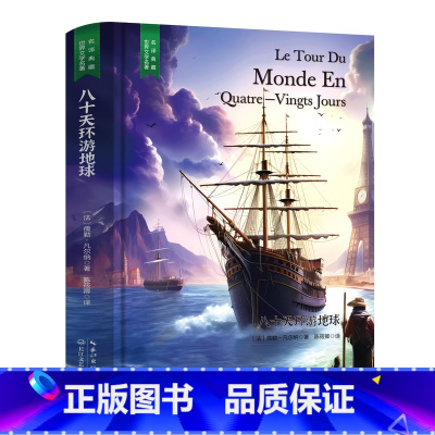 八十天环游地球 [正版]精装珍藏版世界文学名著名译典藏中小学生课外阅读书籍外国文学名家翻译爱的教育爱丽丝梦游奇境变形记茶