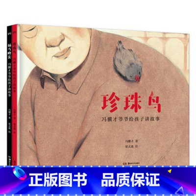 珍珠鸟 [正版] 2021年冯骥才爷爷给孩子讲故事系列绘本2册全套 少年儿童文学故事绘本中国当代童话故事读物
