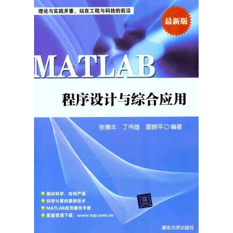 正版新书]MATLAB程序设计与综合应用-最新版张德丰9787302272175