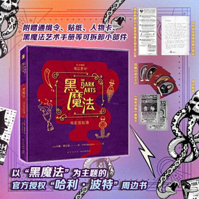 醉染图书黑魔法 电影剪贴簿9787513350686