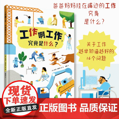 工作啊工作,究竟是什么? [德]米可·沙伊尔 著 黄瑛 译 2022年德国EMYS年度非虚构图书大奖获奖图书 一本帮助孩