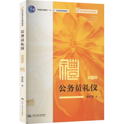 醉染图书公务员礼仪 第5版 微课版9787300312705