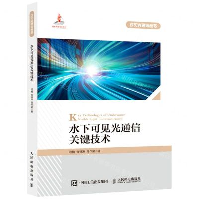 [N]水下可见光通信关键技术/可见光通信丛书-9787115577009