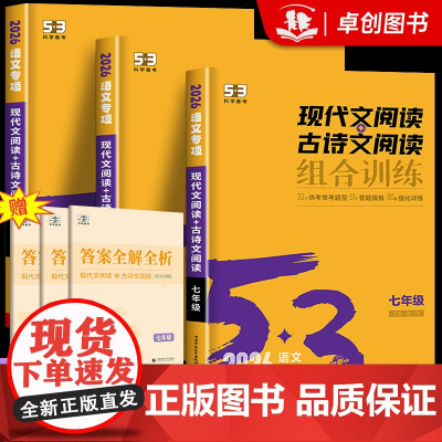 2026新版 53初中语文现代文阅读古诗文阅读组合训练 五三七八九年级中考阅读理解真题专项训练名著导读初一二三同步作文必