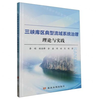 [N]三峡库区典型流域系统治理理论与实践-9787550937062