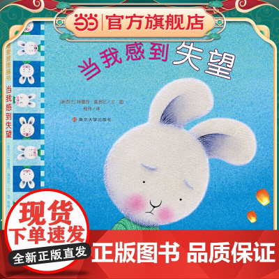 (我的情绪管理图画书)当我感到失望