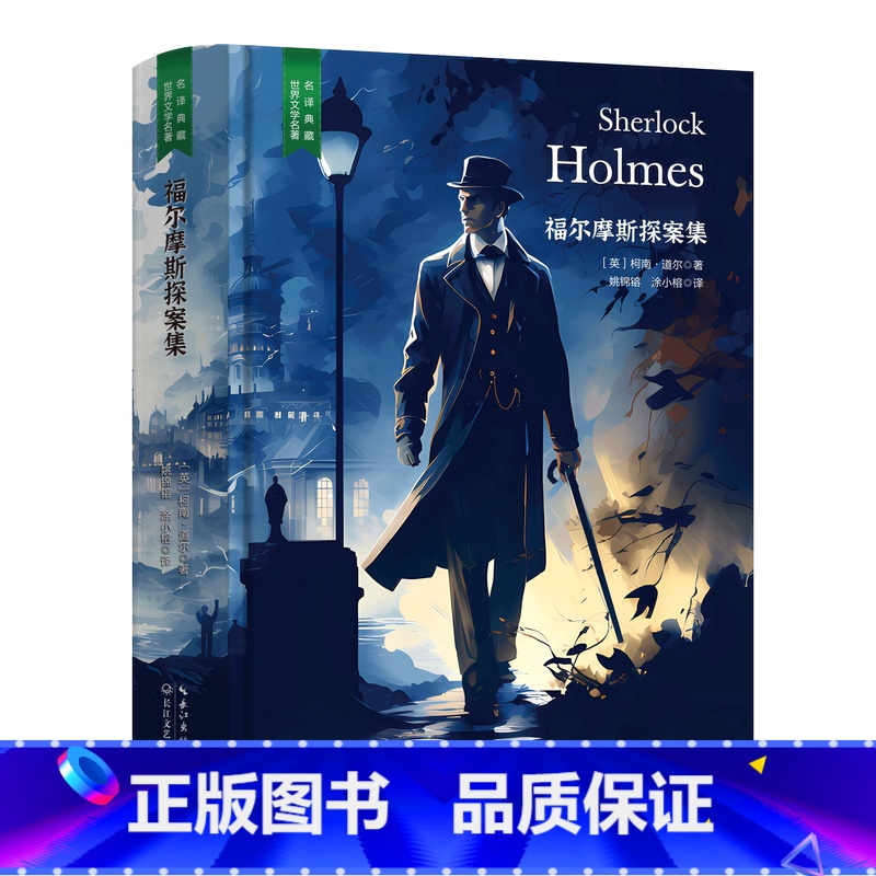 福尔摩斯探案集 [正版]精装珍藏版世界文学名著名译典藏中小学生课外阅读书籍外国文学名家翻译爱的教育爱丽丝梦游奇境变形记茶