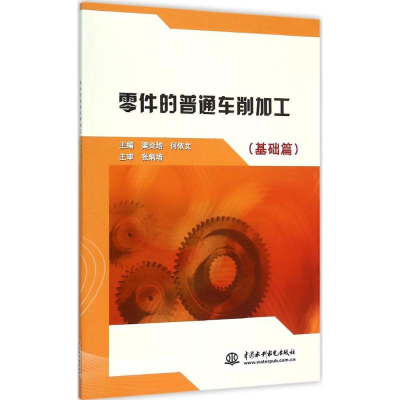 醉染图书零件的普通车削加工9787517032441